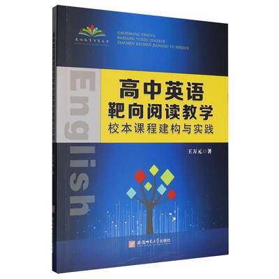 高中英语靶向阅读教学校本课程建构与实践