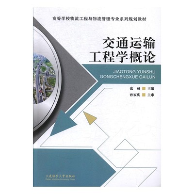 交通运输工程学概论