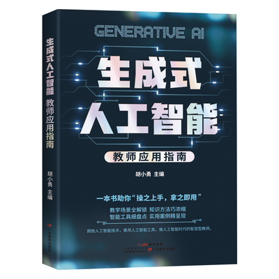 生成式人工智能:教师应用指南