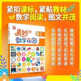 美妙的数学花园.四年级