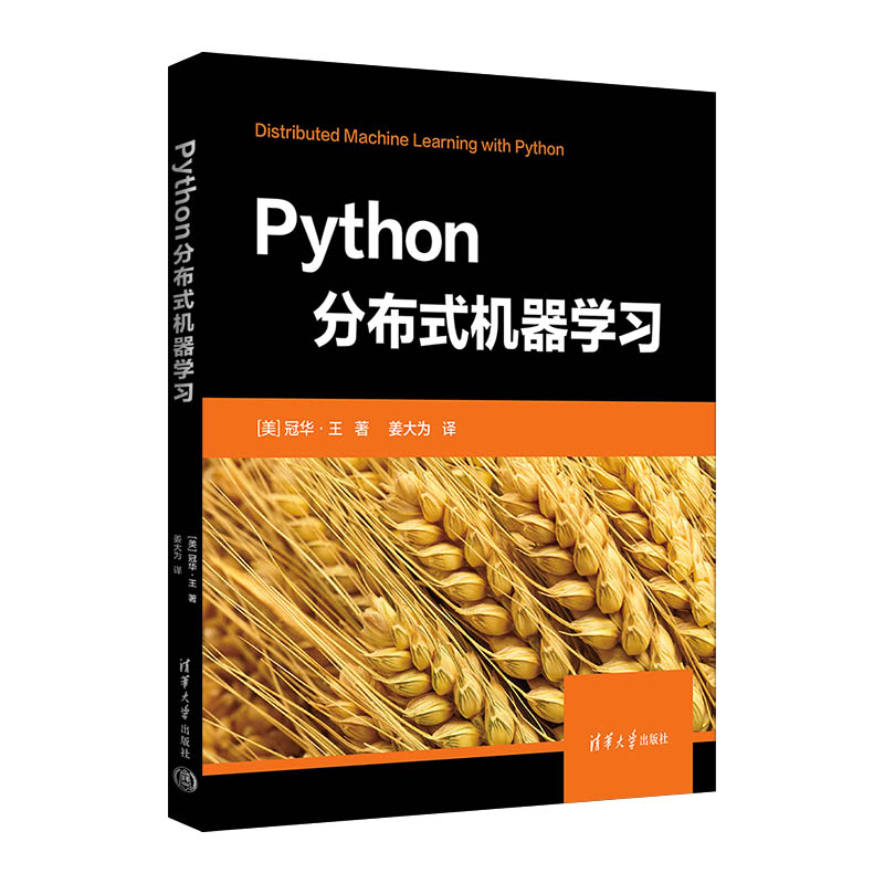 Python分布式机器学习([美]冠华·王 著  姜大为 译) 书籍/杂志/报纸 计算机控制仿真与人工智能 原图主图