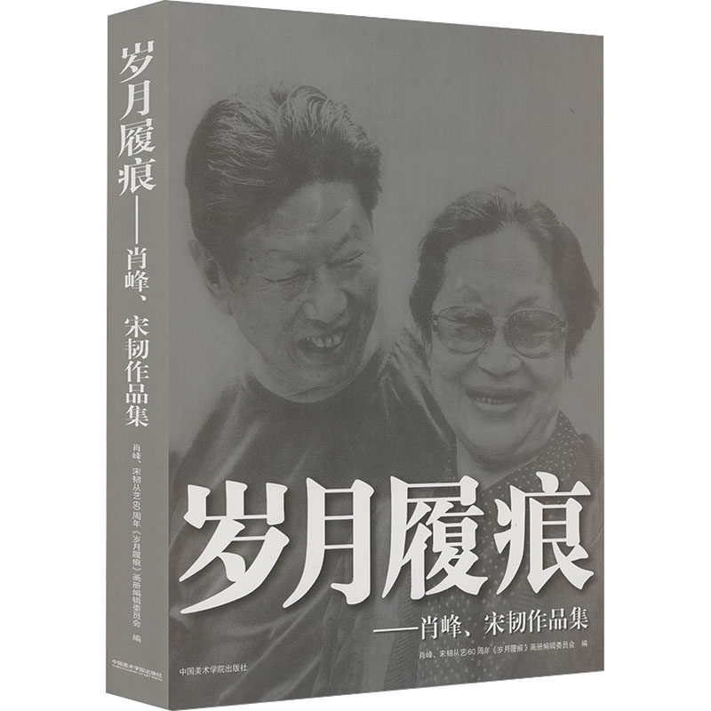 岁月履痕:肖峰 宋韧作品集