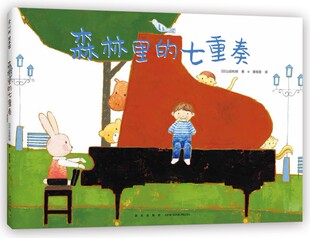 森林里的七重奏