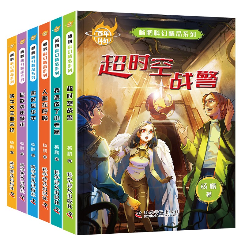 杨鹏科幻精品系列:超时空战警