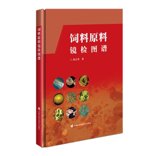 饲料原料镜检图谱