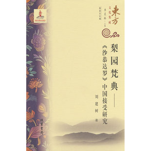 梨园梵典:《沙恭达罗》中国接受研究