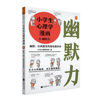 小学生心理学漫画.6.幽默力:幽默,让我更受欢迎也更快乐 读客熊猫君 新华书店上海书城 正版保证图片