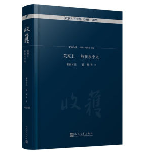 荒原上 鲛在水中央·中篇小说卷（集结4位鲁奖得主和3位当红作家的7篇代表作） (索南才让，孙频，等)