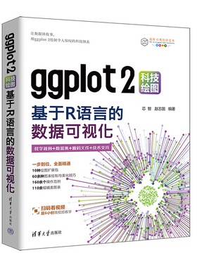ggplot2科技绘图:基于R语言的数据可视化