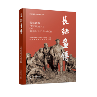 国家文化公园画传系列-长征画传(全国政协文化文史和学习委员会 主编)