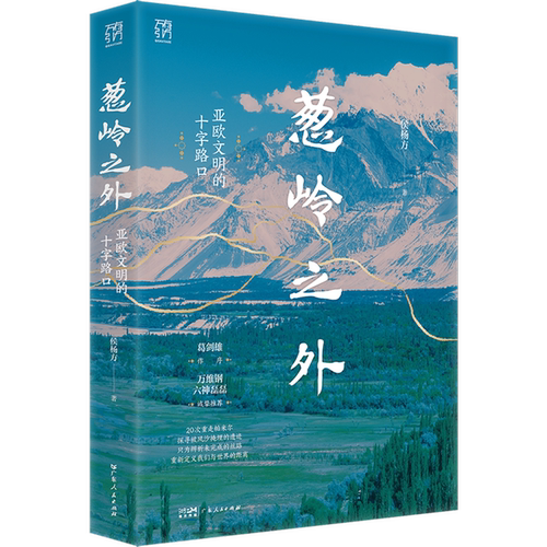 葱岭之外:亚欧文明的十字路口