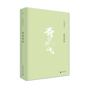 树犹如此 白先勇