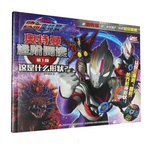 奥特曼进阶阅读.第1级.这是什么形状?