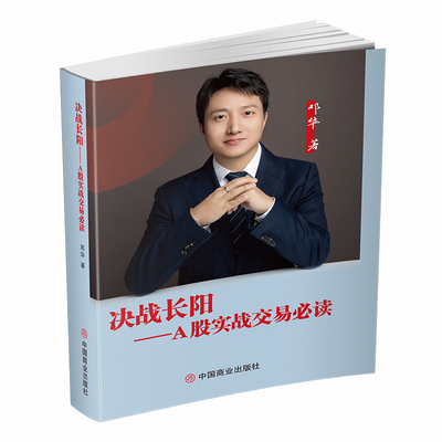 决战长阳:A股实战交易必读
