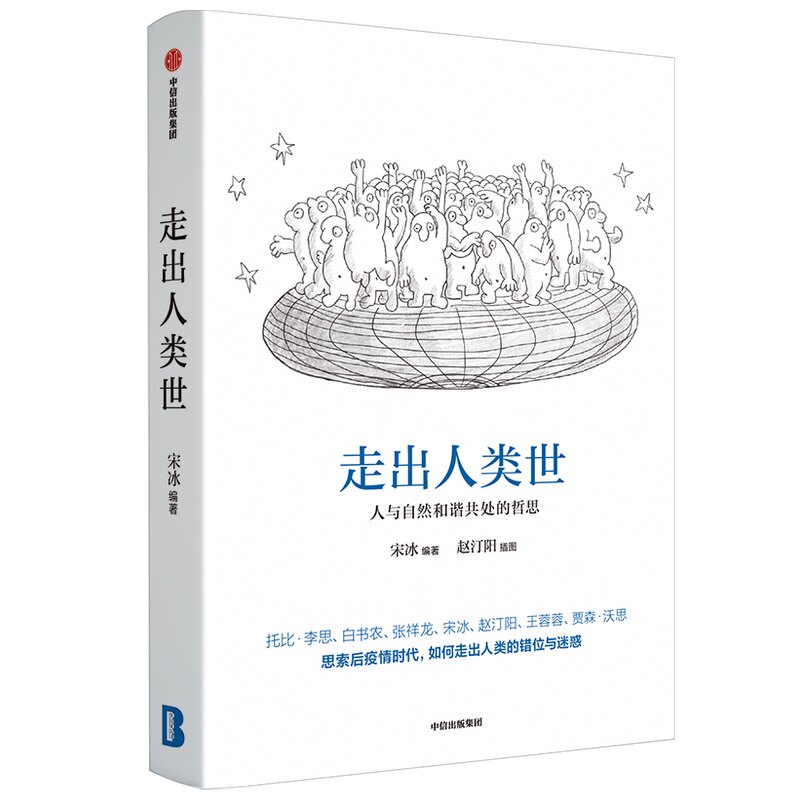 走出人类世:人与自然和谐共处的哲思 宋冰