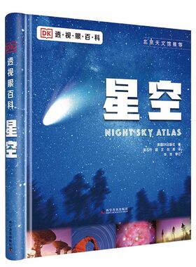 DK透视眼百科 星空 观星入门手册  7-14岁孩子适读星空知识科普工具书精装星座图集中小学生科普百科 新华正版