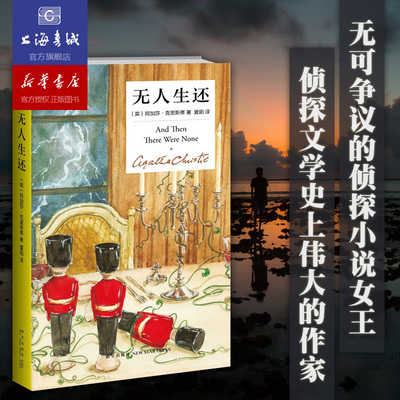 无人生还(精装纪念新版) 阿加莎经典悬疑惊悚探案小说 新星出版社