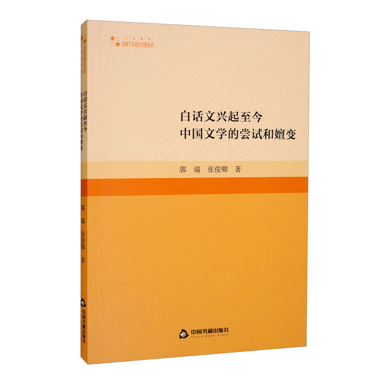 白话文兴起至今中国文学的尝试和嬗变