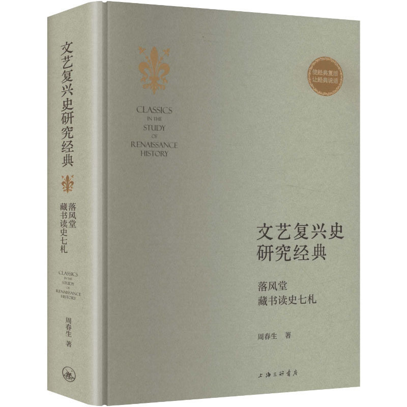 文艺复兴史研究经典:落风堂藏书读史七札