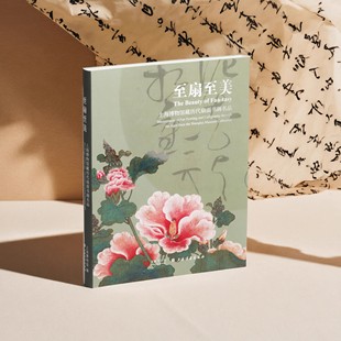 【现货速发】至扇至美：上海博物馆藏历代扇面书画名品  上海博物馆编 上海书画出版社 艺术鉴赏 艺术收藏 新华官方正版