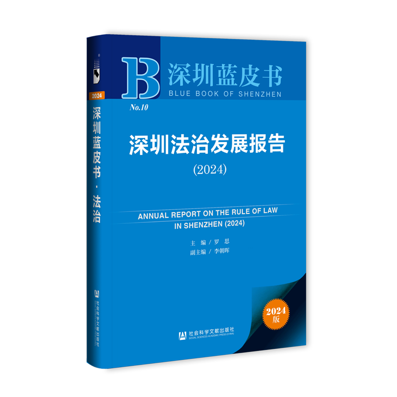 深圳法治发展报告.2024