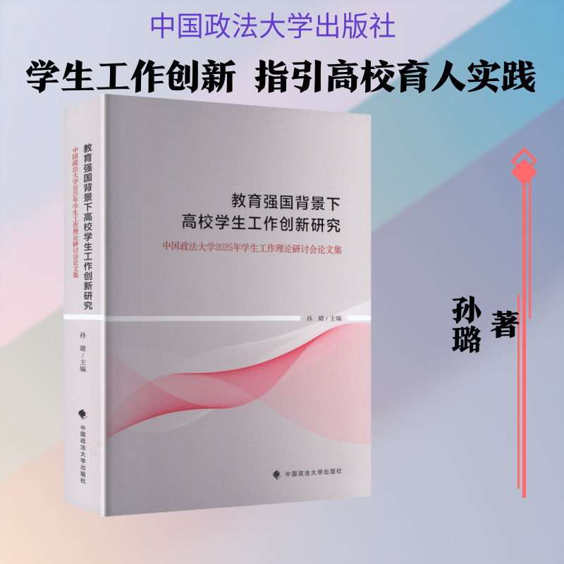 教育强国背景下高校学生工作创新研究:中国政法大学2025年学生工作理论研讨会论文集