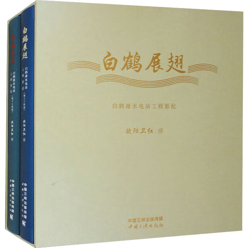 白鹤展翅:白鹤滩水电站工程影纪(全2册)