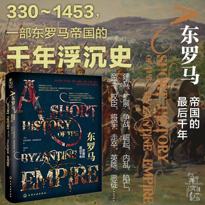 东罗马(帝国的*后千年)(精)([英]狄奥尼修斯·史塔克普洛斯)