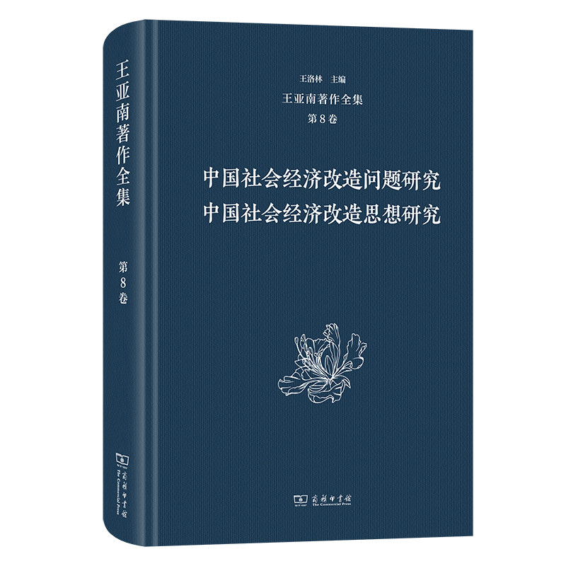 王亚南著作全集.第8卷,中国社会经济改造问题研究 中国社会经济改造思想研究