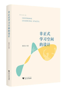 非正式学习空间的设计