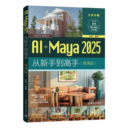 AI+Maya 2025从新手到高手(微课版)