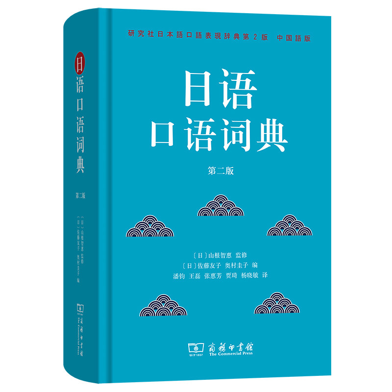 日语口语词典(第二版)