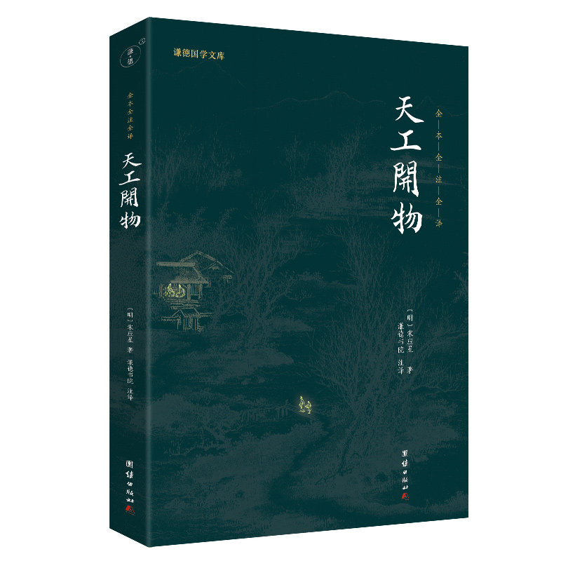 全注全译 中国古代科技史的百科全书 谦德国学文库系列(宋应星编著;谦