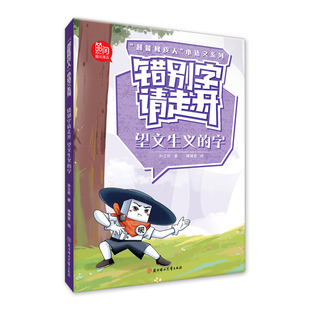 错别字请走开.望文生义的字