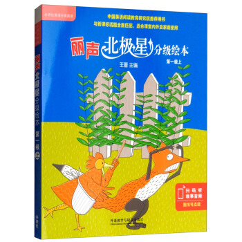 丽声北极星分级绘本(第一级)(上)(全6册) 王蔷