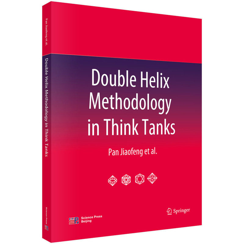 智库双螺旋法理论= Double Helix Methodology in Think Tanks(英文)