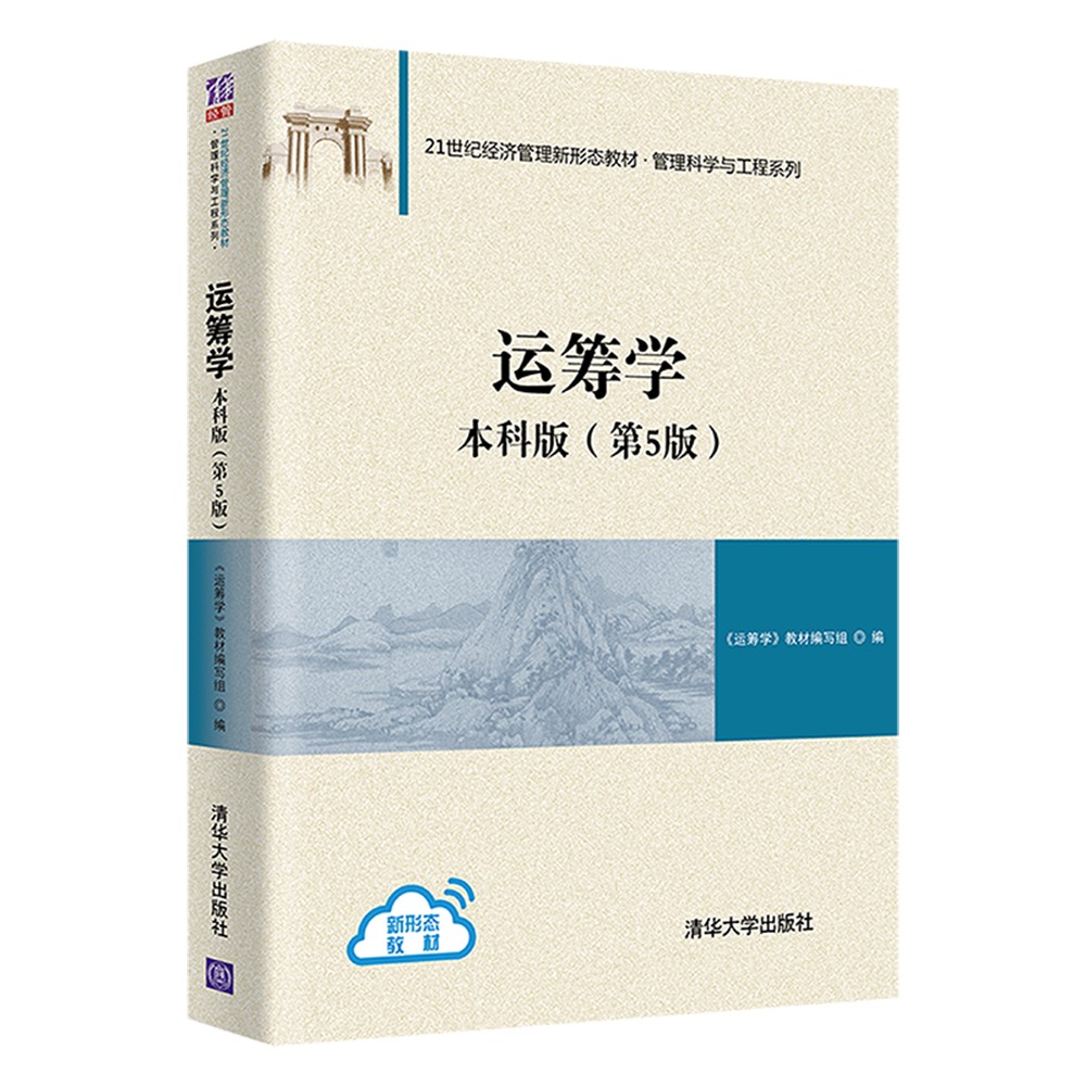 运筹学:本科版(第5版)