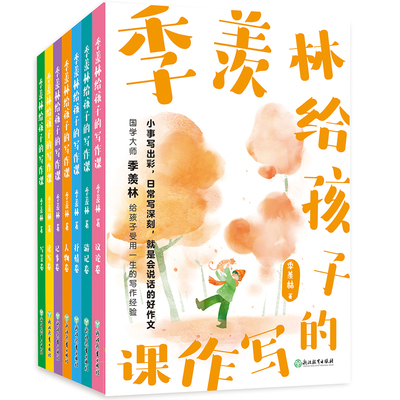 季羡林给孩子的写作课(全7册) 季羡林