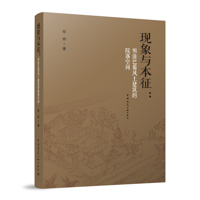 现象与本征:明清巴蜀风土建筑的院落空间使用感如何?