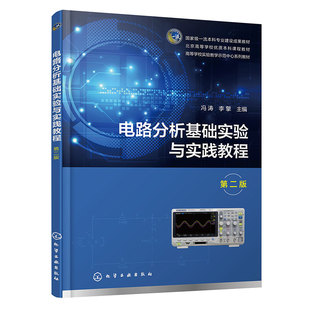 电路分析基础实验与实践教程(第2版)