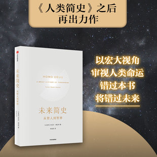 自然科学历史科普读物 逻辑思维社会心理学历史畅销书籍 尤瓦尔赫拉利 今日简史人类简史三部曲 从智人到智神 新华正版 未来简史