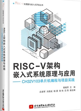 RISC-V架构嵌入式系统原理与应用:CH32V103单片机编程与项目实践 裴晓芳