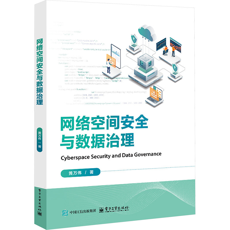 网络空间安全与数据治理