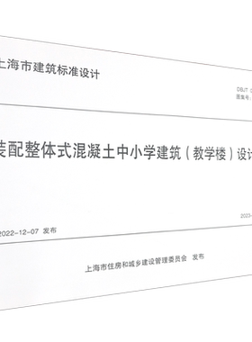 装配整体式混凝土中小学建筑(教学楼)设计图集 DBJT 08-137-2022