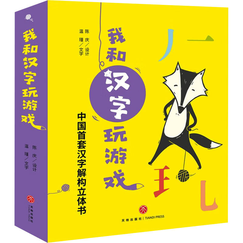 我和汉字玩游戏(全4册)