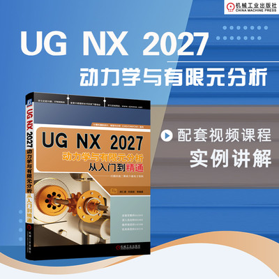 UG NX2027动力学与有限元分析从入门到精通 胡仁喜,刘昌丽