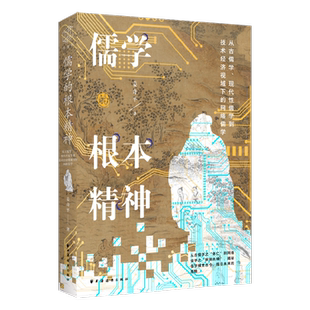 儒学的根本精神