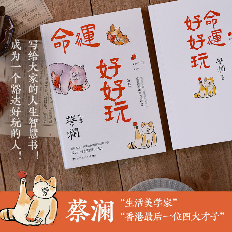 命运好好玩 蔡澜的人生智慧书 面对人生狠狠地过每一天 中国现当代