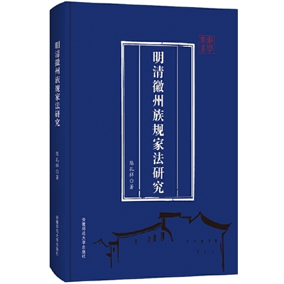 明清徽州族规家法研究