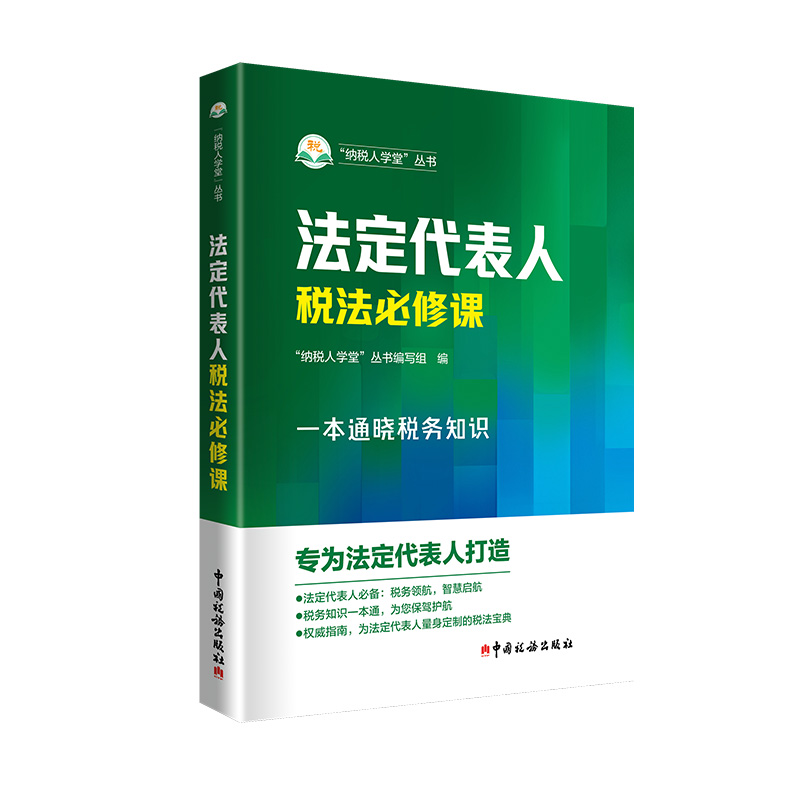 法定代表人税法必修课